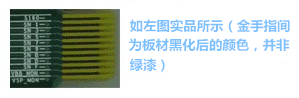 金手指主要設計用于產品上“插拔”使用，一般PCB制程上，金手指都是以“開天窗”制作，即其pad之間是不上防焊（綠漆），主因是以避免長期插拔而導致防焊脫落，進而影響產品本身之品質-深圳宏力捷