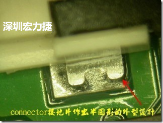 既然焊腳的側壁爬錫可以增加焊錫面積與焊錫強度，所以很多人就在接地腳(GND)的地方做文章，比如說在板對板連接器(B2B connector)兩端的接地片增加圓孔或半圓孔形狀，或是將其設計成"U"字型都有機會可以增加其焊錫強度。