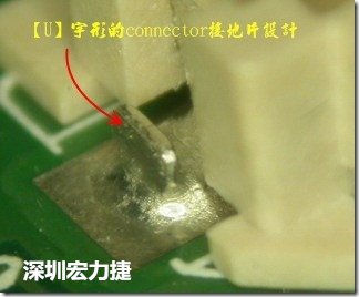 既然焊腳的側壁爬錫可以增加焊錫面積與焊錫強度，所以很多人就在接地腳(GND)的地方做文章，比如說在板對板連接器(B2B connector)兩端的接地片增加圓孔或半圓孔形狀，或是將其設計成"U"字型都有機會可以增加其焊錫強度。