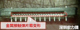 塑膠蓋子塞到connector內側，加熱后金屬彈片容易局部變形。 
